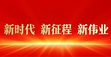 啊啊啊快高潮了口述少萝6654新时代 新征程 新伟业